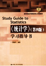 《统计学》 第4版 学习指导书