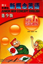 新概念英语青少版 同步1A语法训练