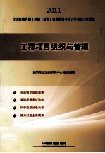 2011全国注册咨询工程师(投资)执业资格考试六年考题六次模拟 工程项目组织与管理