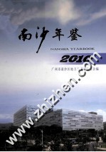 南沙年鉴 2010