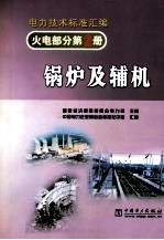 火电部分第2册锅炉及辅机