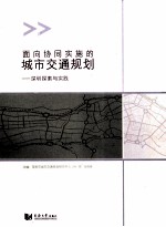 面向协同实施的城市交通规划 深圳探索与实践