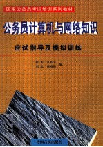 国家公务员考试培训系列教材 公务员计算机与网络知识