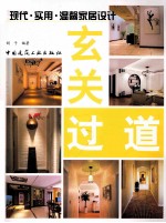 现代·实用·温馨家居设计 玄关·过道