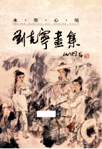 水墨心境 刘克宁画集