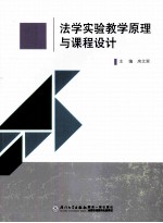 法学实验教学原理与课程设计