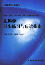 儿科学同步练习与应试指南