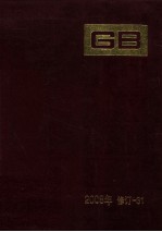 中国国家标准汇编 2008年修订 31