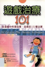 游戏治疗101 从游戏中恢复自尊、自信的101种法宝