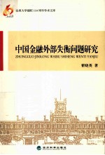 中国金融外部失衡问题研究