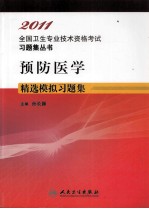2011全国卫生专业技术资格考试习题集丛书 预防医学精选模拟习题集