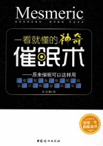 一看就懂的神奇催眠术 原来催眠可以这样用