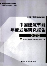 中国建筑节能年度发展研究报告 2012