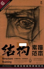 石膏五官结构素描范本 黄金典藏版