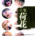 中国画技法 工笔荷花