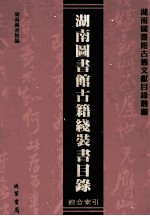 湖南图书馆古籍线装书目录 综合索引