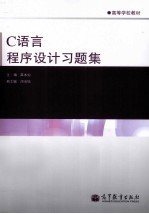 C语言程序设计习题集