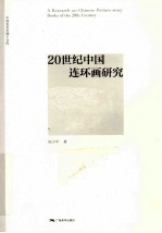 20世纪中国连环画研究