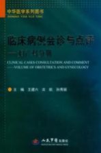 临床病例会诊与点评 妇产科分册