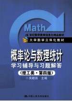 《概率论与数理统计》学习辅导与习题解答 理工类 第4版