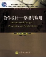 教学设计 原理与应用