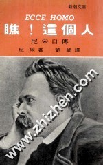 新潮文库 瞧!这个人