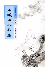 石城山人文集 下