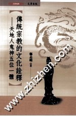 传统宗教的文化诠释 天地人鬼神五位一体