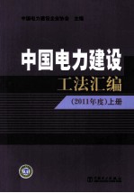 中国电力建设工法汇编 2011年度 上