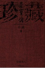 荣宝斋珍藏 绘画卷 8