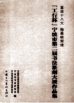 喜迎十八大 翰墨映辉煌 “工行杯”宁波市第二届书法篆刻大展作品集