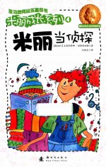 米丽成长系列 米丽当侦探