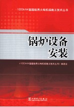 锅炉设备安装