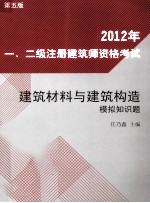 2012年一、二级注册建筑师资格考试建筑材料与建筑构造模拟知识题 第5版