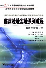 临床检验实验系列教程 血液学检验分册