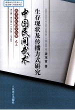 中国民间武术生存现状及传播方式研究
