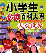 小学生必读百科大系 人类世界