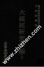 现代佛教学术丛刊 10 藏经研究之一 大藏经研究汇编 上