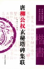 唐柳公权玄秘塔碑集联 名家碑帖精选 古今书法对照