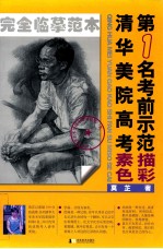 清华美院高考第1名考前示范 素描 色彩