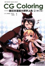 CG Coloring 跟日本漫画大师学上色 2