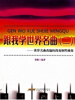 跟我学世界名曲 世界名曲改编的简易钢琴曲集 2