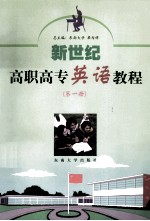 新世纪高职高专英语教程 第1册