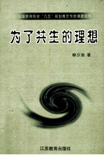 为了共生的理想 交往活动课程研究