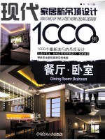 现代家居新吊顶设计1000例 餐厅、卧室