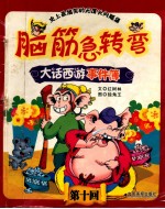脑筋急转弯之大话西游事件簿 10