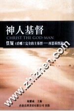 神人基督 质疑《看哪!完全的主基督-再思基督论》