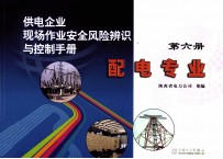 供电企业现场作业安全风险辨识与控制手册 第6册 配电专业