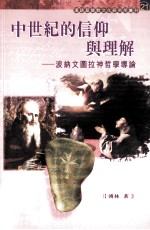 中世纪的信仰与理解 波纳文图拉神哲学导论