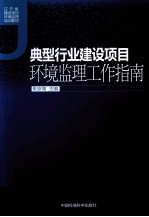 典型行业建设项目环境监理工作指南